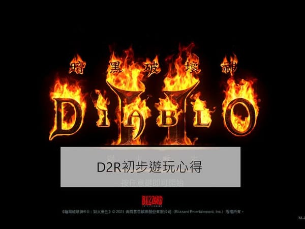 暗黑破壞神2獄火重生(D2R)初步遊玩心得