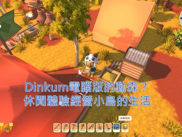 Dinkum電腦版的動森？休閒體驗經營小島的生活