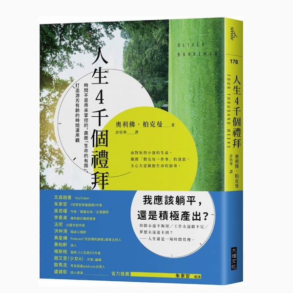 讀書心得-人生4千個禮拜