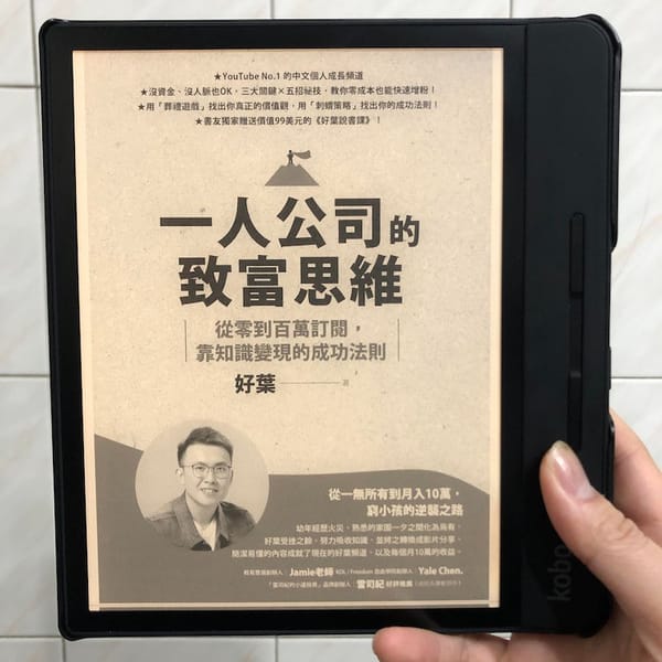 讀書心得-一人公司的致富思維