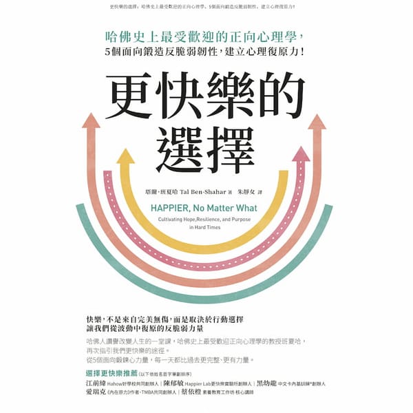 讀書心得-更快樂的選擇