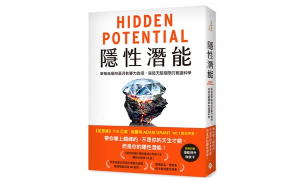 讀書心得-隱性潛能