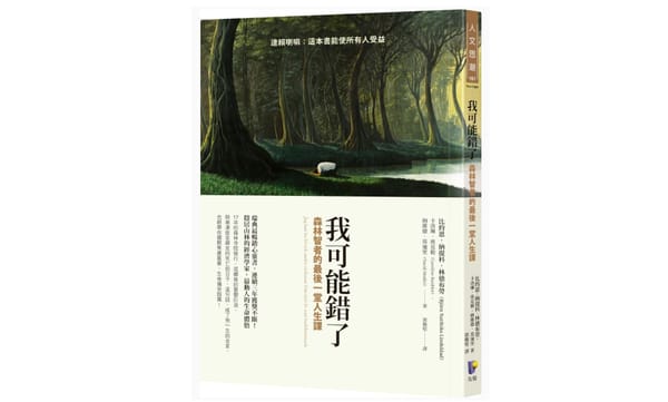 讀書心得-我可能錯了