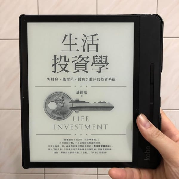 讀書心得-生活投資學