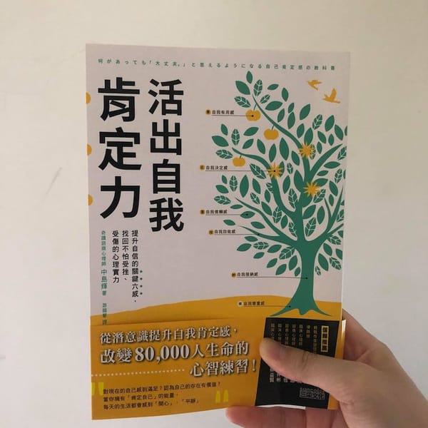 讀書心得-活出自我肯定力