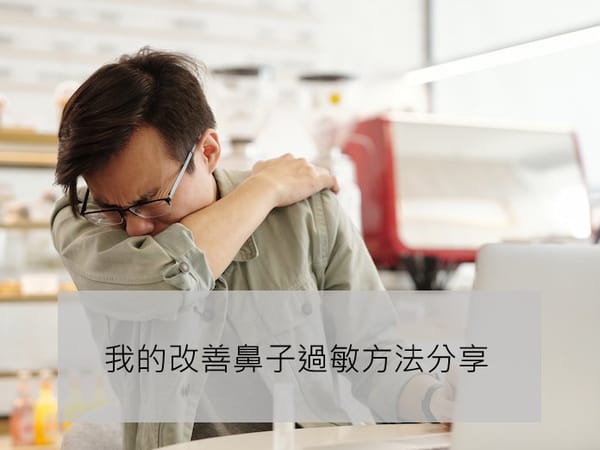 [生活分享]我的改善鼻子過敏方法分享