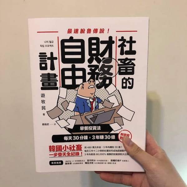讀書心得-社畜的自由財務計畫