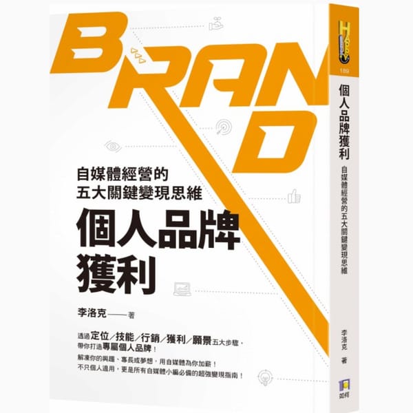 讀書心得-個人品牌獲利