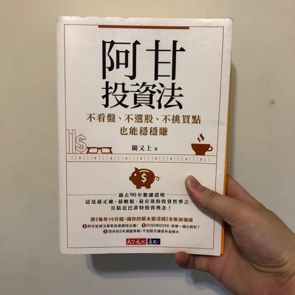 讀書心得-阿甘投資法-不看盤、不選股、不挑買點也能穩穩賺