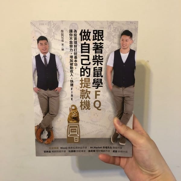讀書心得-跟著柴鼠學FQ做自己的提款機