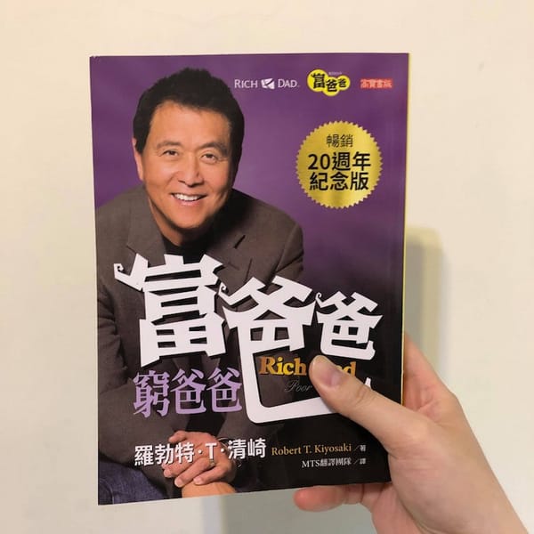 讀書心得-富爸爸，窮爸爸