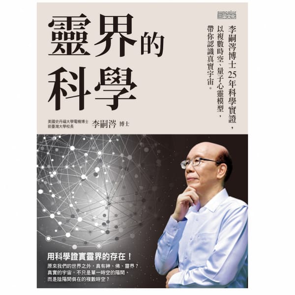 讀書心得-靈界的科學