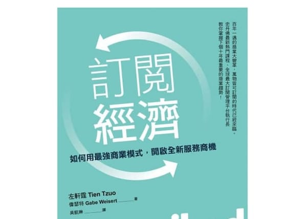 讀書心得-訂閱經濟-如何用最強商業模式，開啟全新服務商機