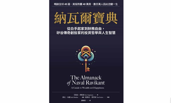 讀書心得-納瓦爾寶典