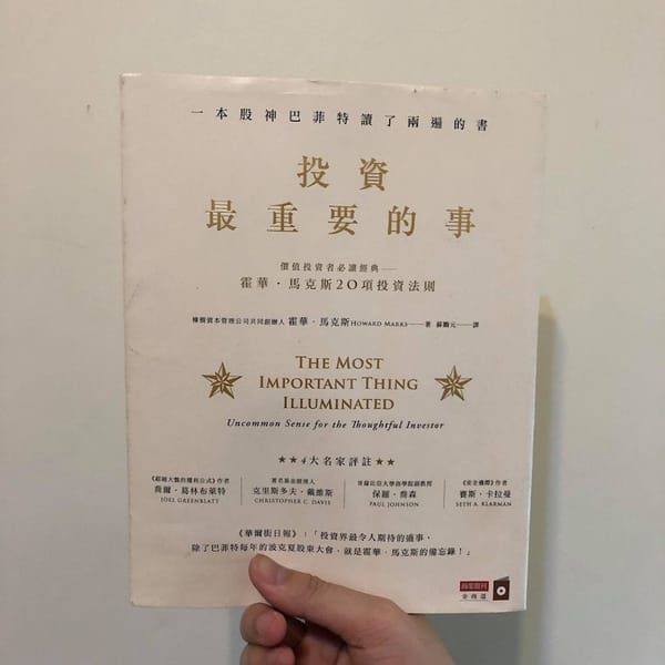 讀書心得-投資最重要的事