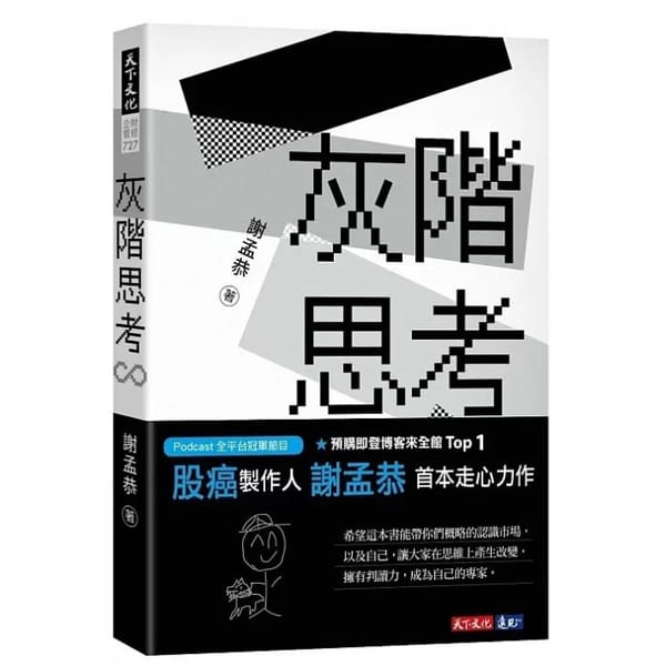 讀書心得-灰階思考