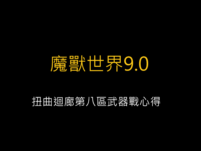 魔獸世界9.0,扭曲迴廊第八區武器戰心得