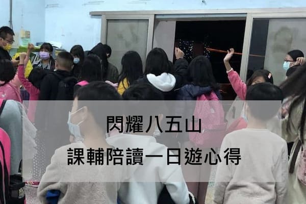 閃耀八五山-課輔陪讀一日遊心得