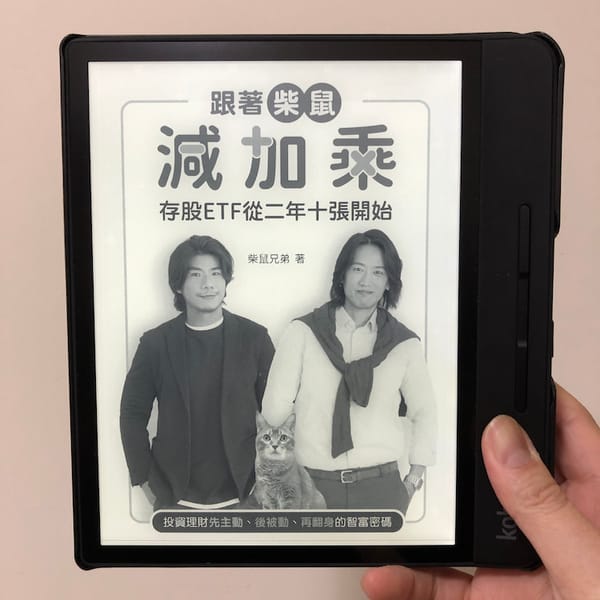 讀書心得-跟著柴鼠減加乘