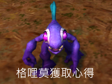 魔獸9.0前夕新增戰寵-格哩莫獲取心得