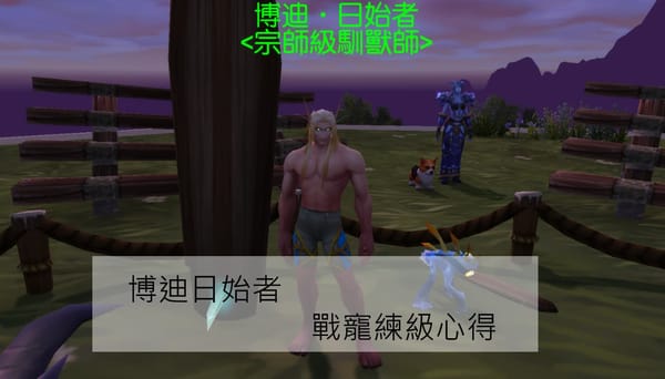 魔獸世界戰寵-新達拉然WQ-人物、戰寵練級-博迪日始者1分45秒一輪