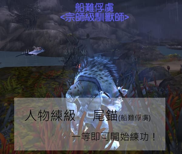 魔獸世界戰寵-尾錨(船難俘虜)-等級一人物即可使用(5/29起已無法練功)