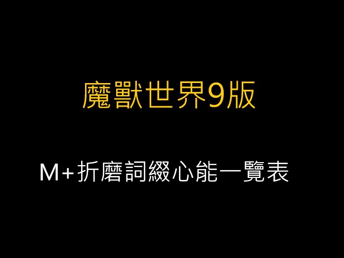魔獸世界9.1,M+折磨詞綴心能一覽表
