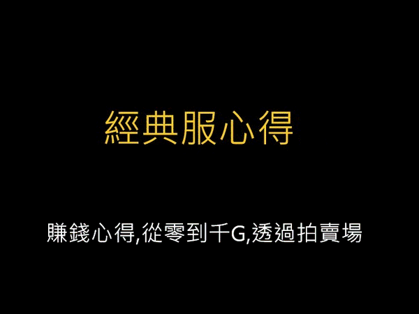 魔獸世界經典服賺錢心得,從零到千G,透過拍賣場