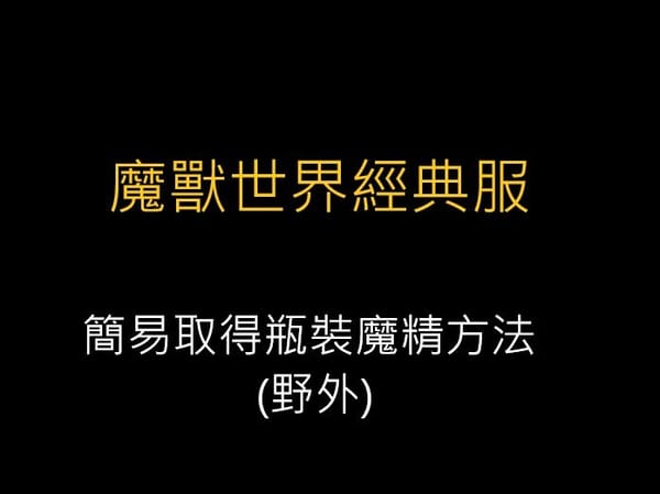 魔獸世界經典服,簡易取得瓶裝魔精方法