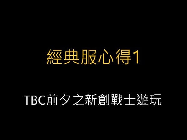 魔獸世界經典服心得1,TBC前夕之新創戰士遊玩!