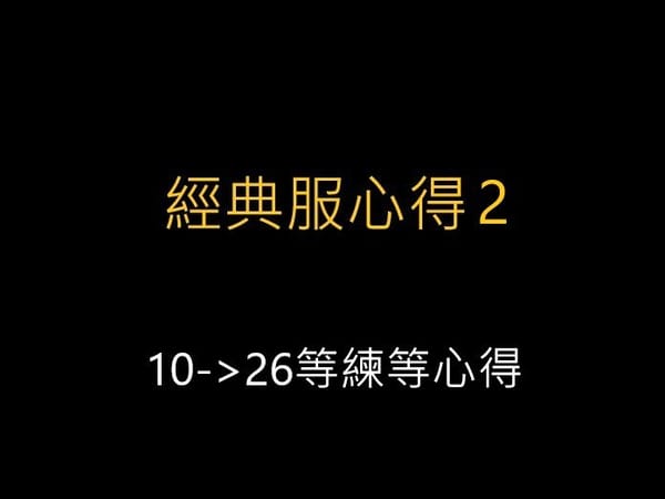 魔獸世界經典服心得2,10->26等練等心得及一些初期專業心得
