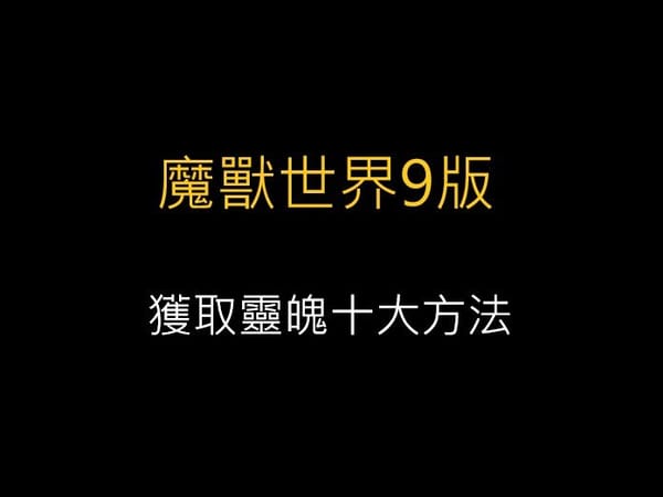 魔獸世界9.0.5,獲取靈魄十大方法