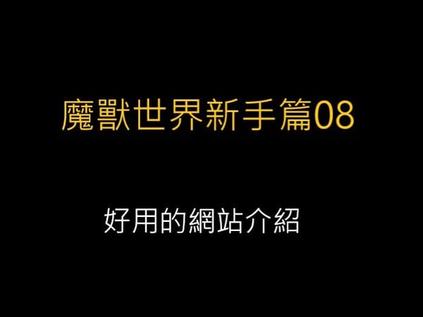 魔獸世界新手篇08-好用的網站介紹