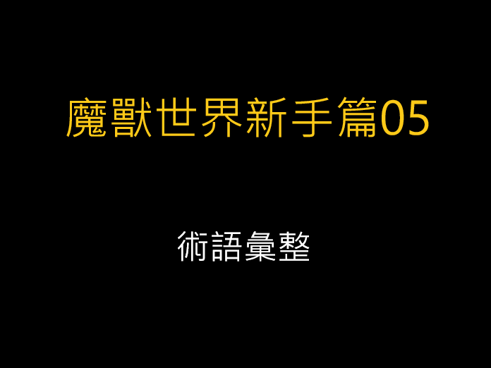 魔獸世界新手篇05-術語彙整