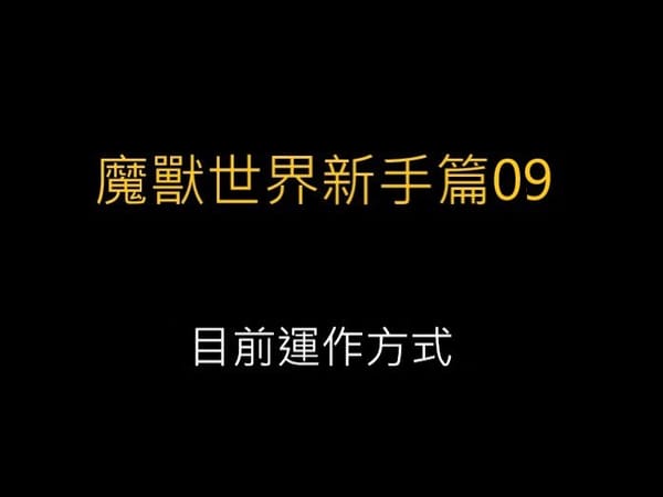 魔獸世界新手篇09-目前運作方式