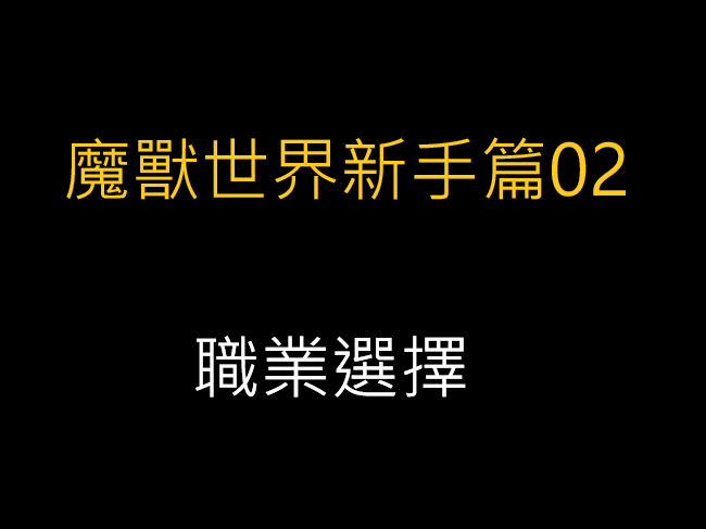 魔獸世界新手篇02-職業選擇