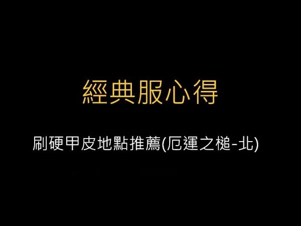 魔獸世界經典版-刷硬甲皮地點推薦(厄運之槌-北)