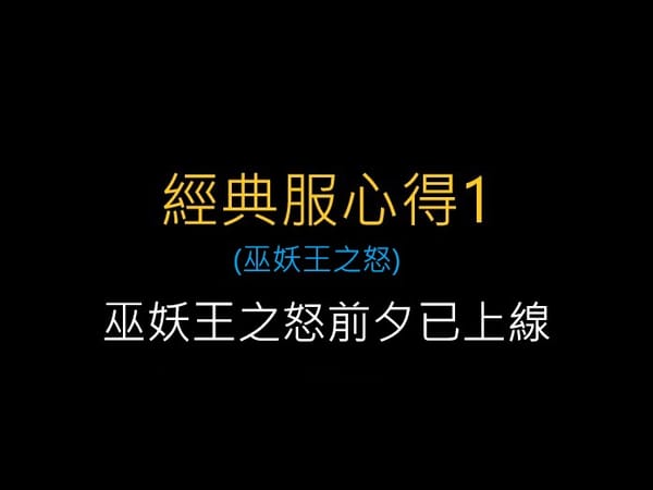 魔獸世界經典服,巫妖王之怒前夕已上線