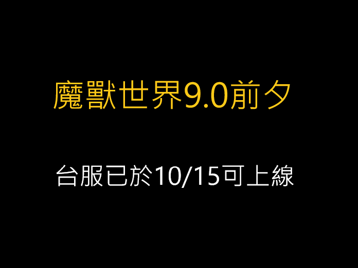 魔獸世界9.0前夕,台服已於10/15可上線