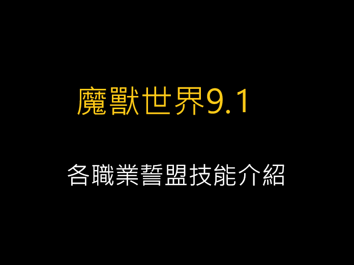 魔獸世界9.1,各職業誓盟技能介紹