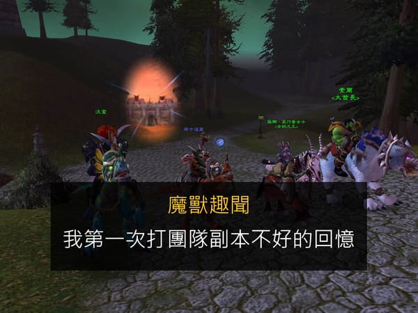 魔獸趣聞-我第一次打團隊副本不好的回憶